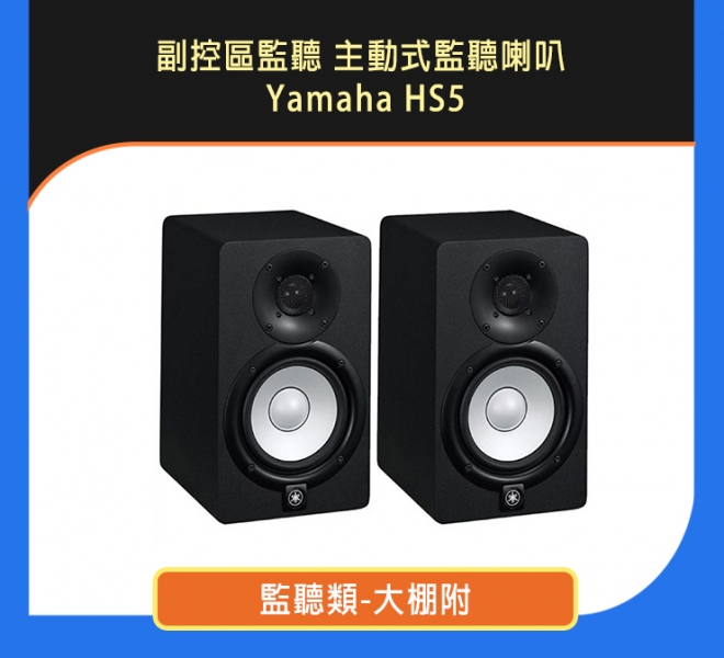 副控區監聽 主動式監聽喇叭 Yamaha HS5