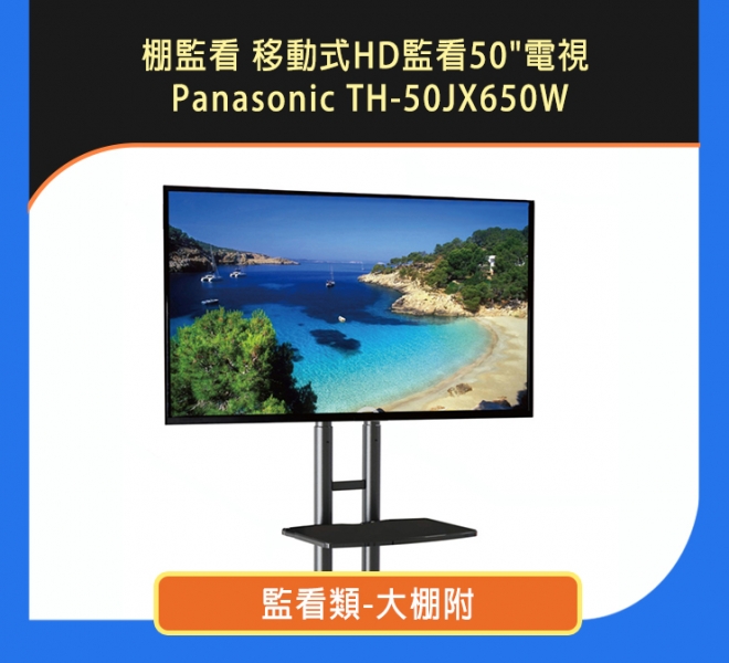 棚監看 移動式HD監看50"電視 Panasonic TH-50JX650W