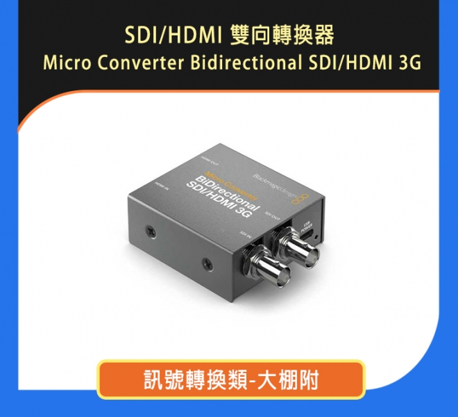 SDI/HDMI 雙向轉換器 Micro Converter Bidirectional SDI/HDMI 3G