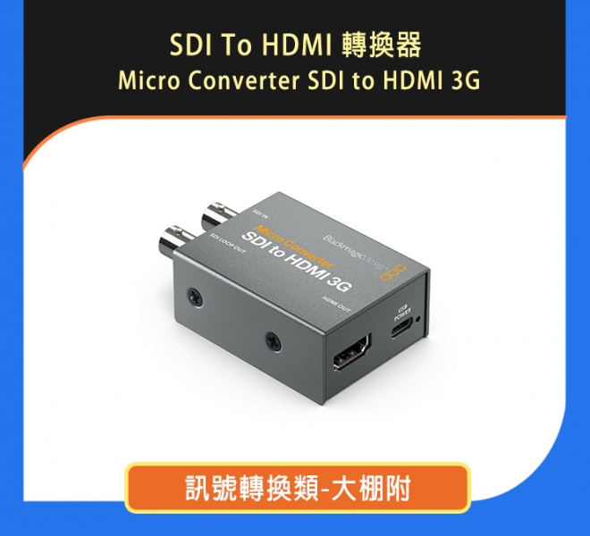 SDI To HDMI轉換器 Micro Converter SDI to HDMI 3G