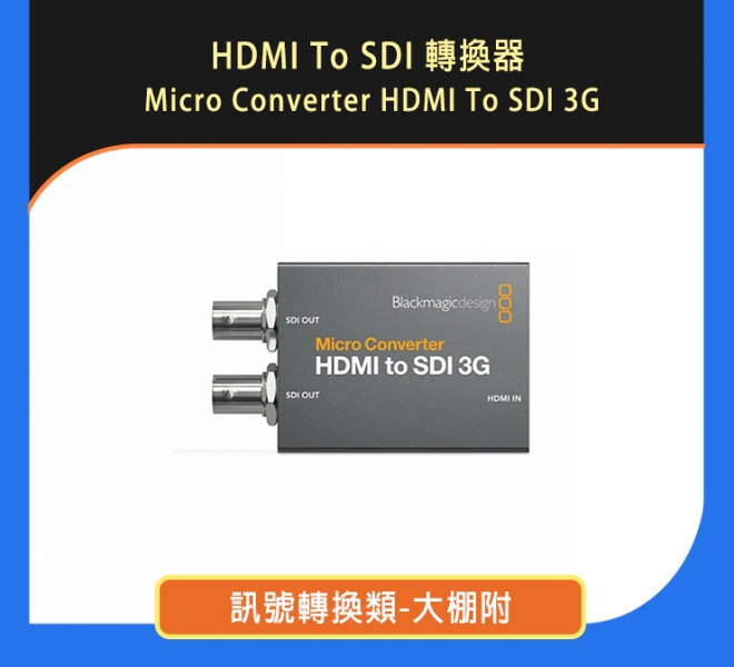 HDMI To SDI 轉換器 Micro Converter SDI to HDMI 3G