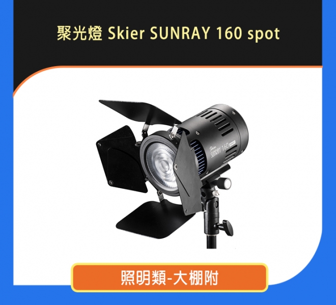 聚光燈 Skier SUNRAY 160 spot