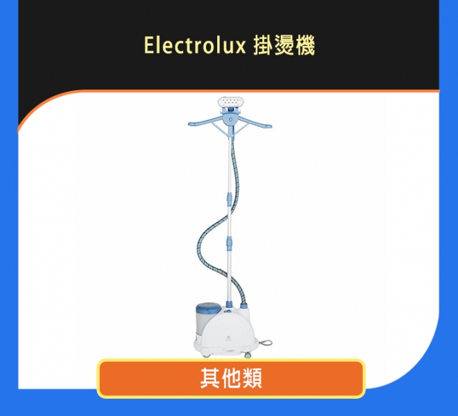 Electrolux 掛燙機