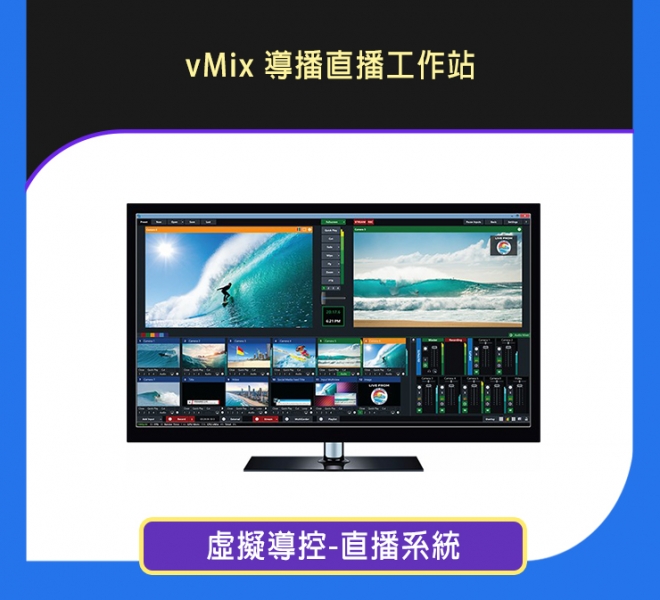 vMix 導播直播工作站