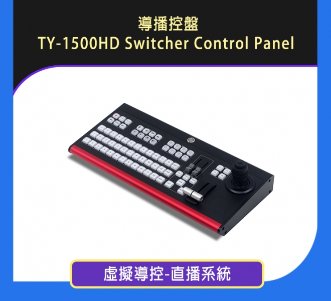 導播控盤 TY-1500HD Switcher Control Panel