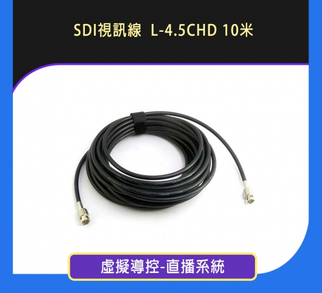 SDI視訊線 L-4.5CHD 10米