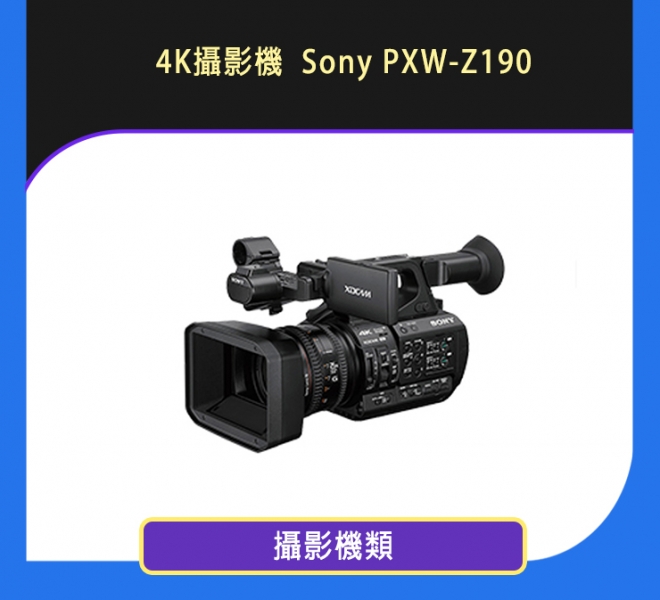 4K攝影機 Sony PXW-Z190