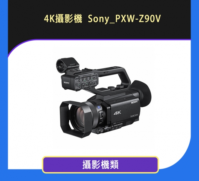 4K攝影機 Sony_PXW-Z90V