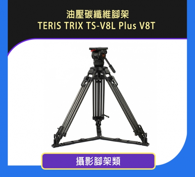 油壓碳纖維腳架TERIS TRIX TS-V8L Plus V8T