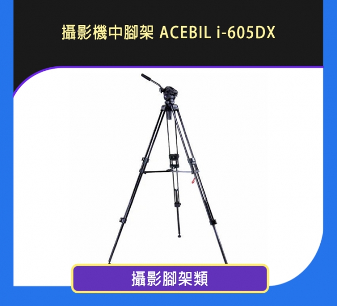 攝影機中腳架 ACEBIL i-605DX