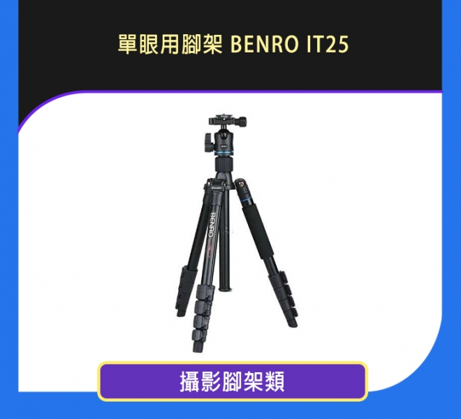 單眼用腳架 BENRO IT25