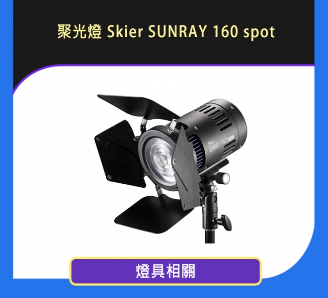 聚光燈 Skier SUNRAY 160 spot