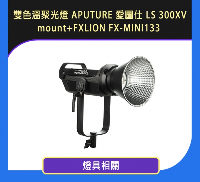 雙色溫聚光燈 APUTURE 愛圖仕 LS 300XV mount+FXLION FX-MINI133