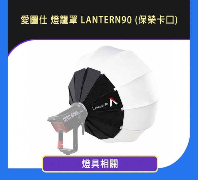 愛圖仕 燈籠罩 LANTERN90 (保榮卡口)