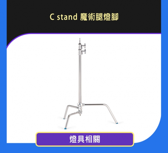 C stand 魔術腿燈腳