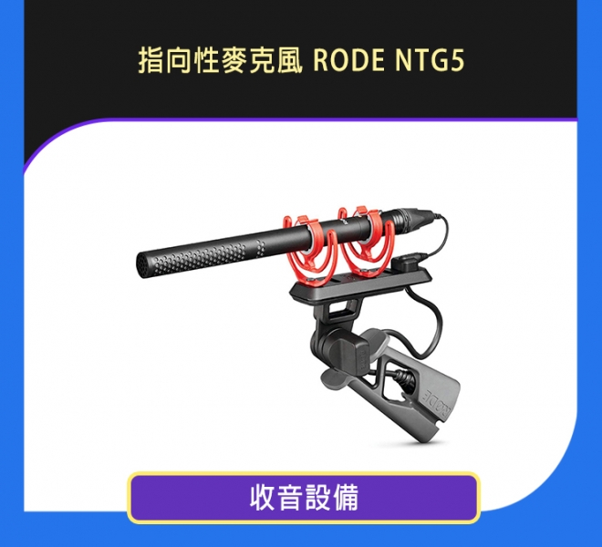 指向性麥克風 RODE NTG5