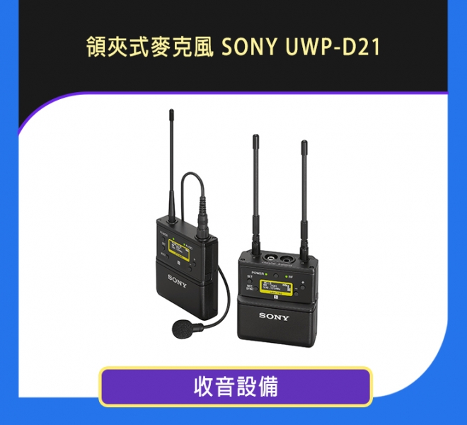 領夾式麥克風 SONY UWP-D21