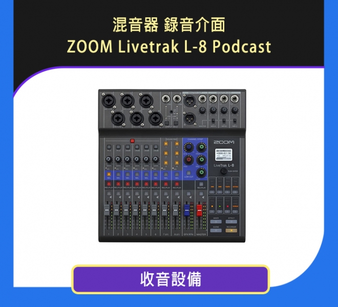 混音器 錄音介面 ZOOM Livetrak L-8 Podcast