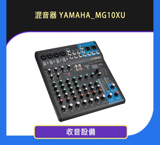 混音器 YAMAHA_MG10XU